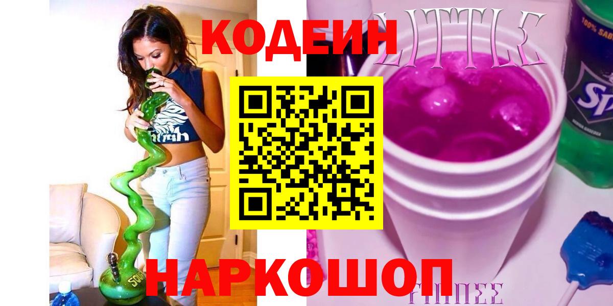 Кодеиновый сироп Lean напиток Lean (лин) Нововоронеж